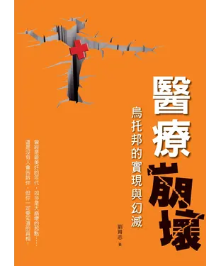 書封 醫療崩壞－烏托邦的實現與幻滅