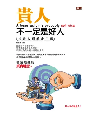 書封 貴人不一定是好人