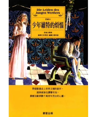 書封 少年維特的煩惱